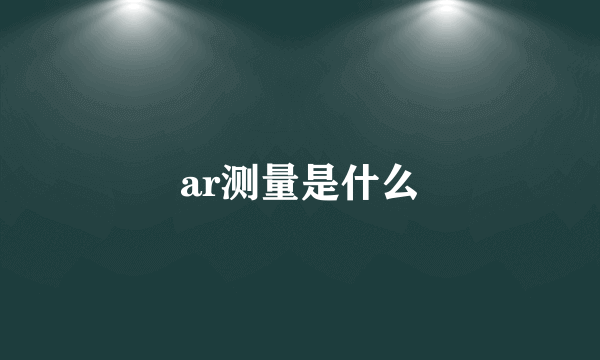 ar测量是什么