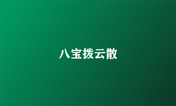 八宝拨云散