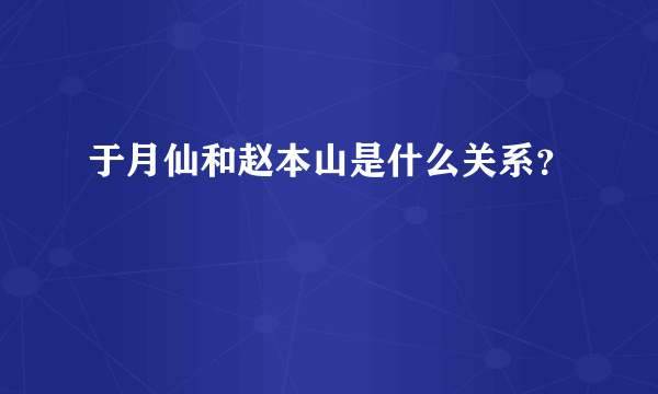 于月仙和赵本山是什么关系？