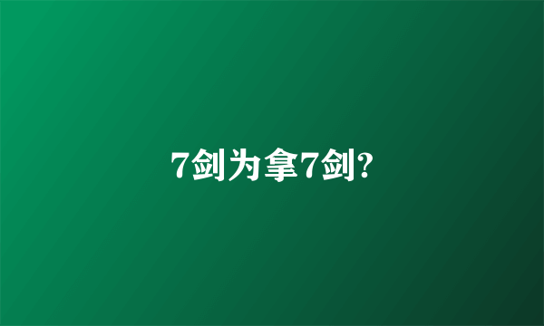 7剑为拿7剑?