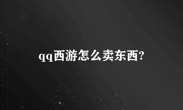 qq西游怎么卖东西?