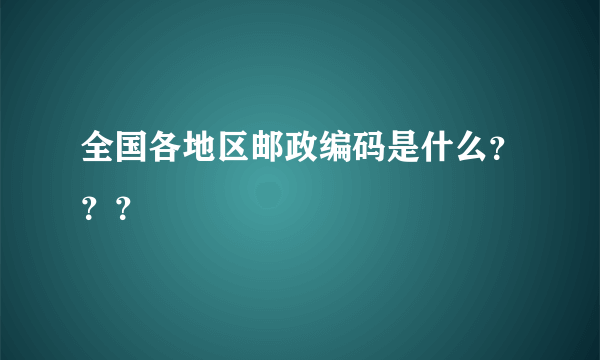 全国各地区邮政编码是什么？？？