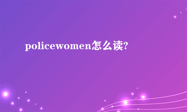 policewomen怎么读?