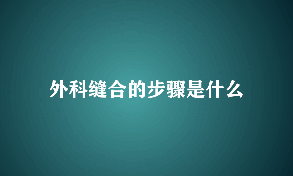 外科缝合的步骤是什么