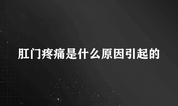 肛门疼痛是什么原因引起的