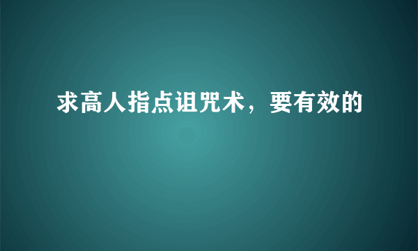 求高人指点诅咒术，要有效的