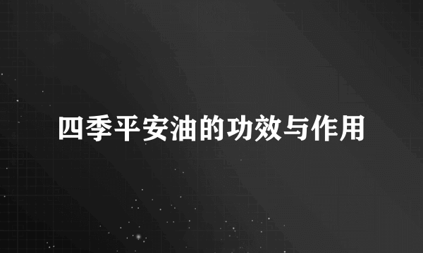 四季平安油的功效与作用