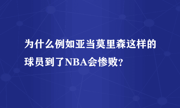 为什么例如亚当莫里森这样的球员到了NBA会惨败？