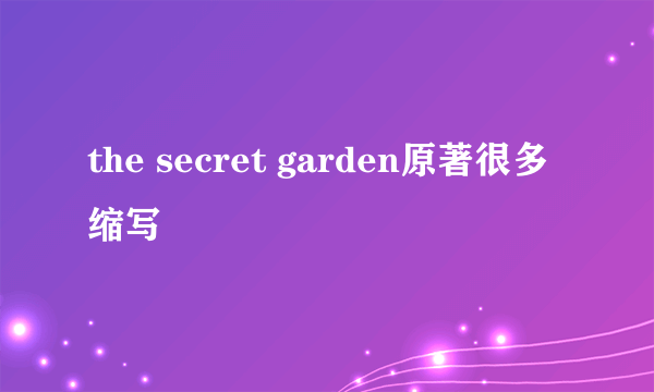 the secret garden原著很多缩写