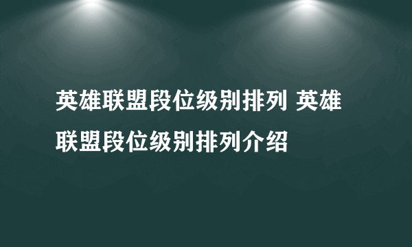 英雄联盟段位级别排列 英雄联盟段位级别排列介绍