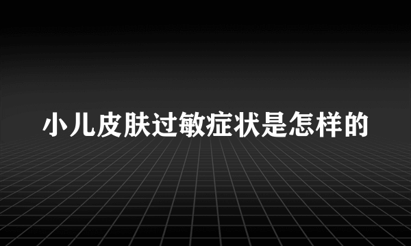 小儿皮肤过敏症状是怎样的