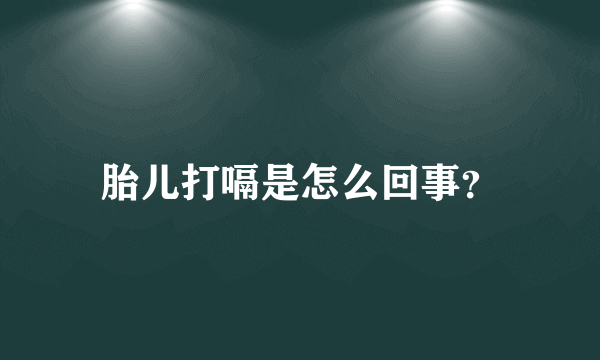 胎儿打嗝是怎么回事？