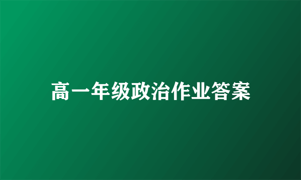 高一年级政治作业答案