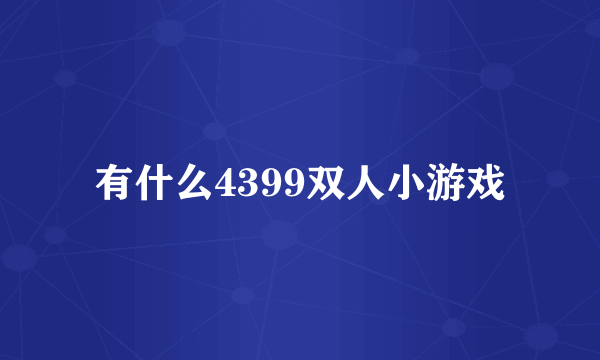 有什么4399双人小游戏