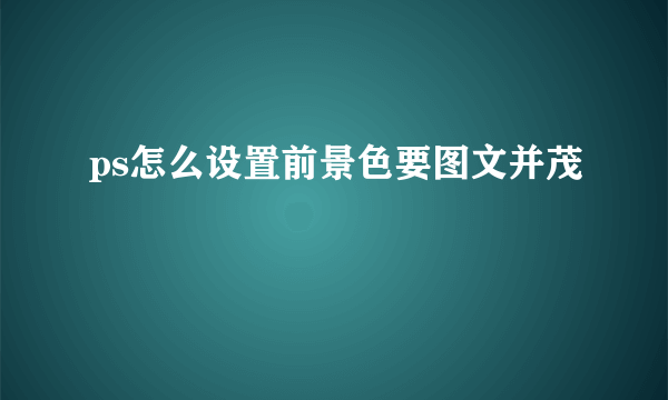 ps怎么设置前景色要图文并茂