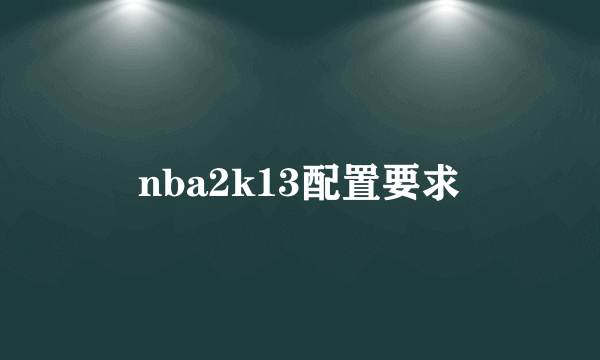 nba2k13配置要求