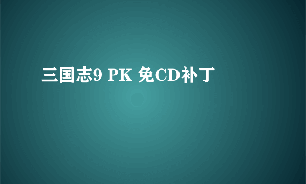 三国志9 PK 免CD补丁