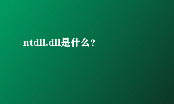 ntdll.dll是什么？