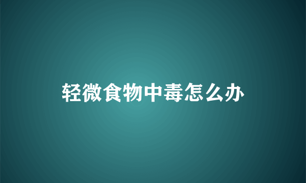 轻微食物中毒怎么办