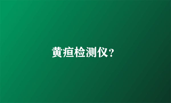 黄疸检测仪？