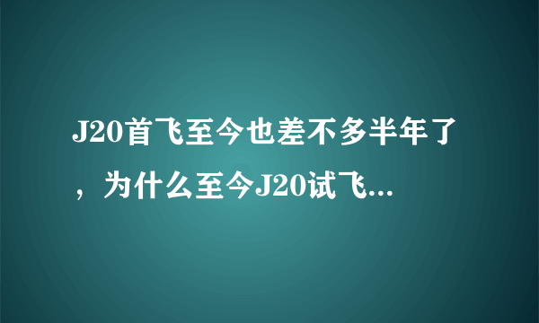 J20首飞至今也差不多半年了，为什么至今J20试飞中，还是没有把滑轮收起来？？求专业人士讲解一下。