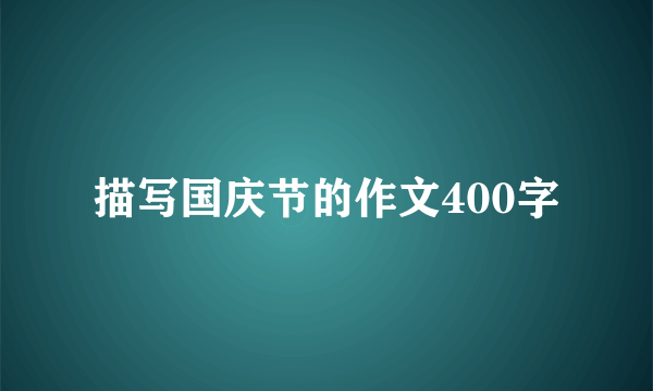 描写国庆节的作文400字