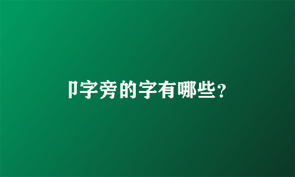 卩字旁的字有哪些？