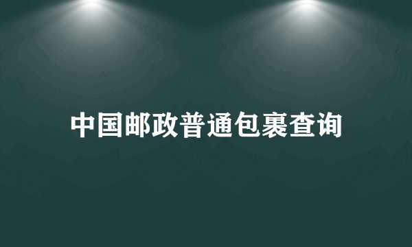 中国邮政普通包裹查询