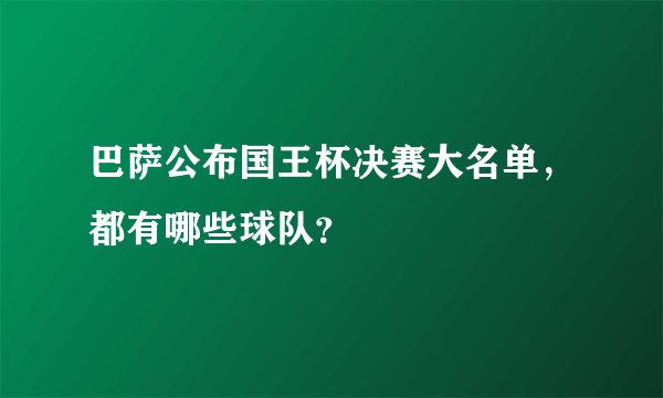 巴萨公布国王杯决赛大名单，都有哪些球队？