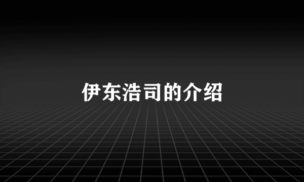 伊东浩司的介绍