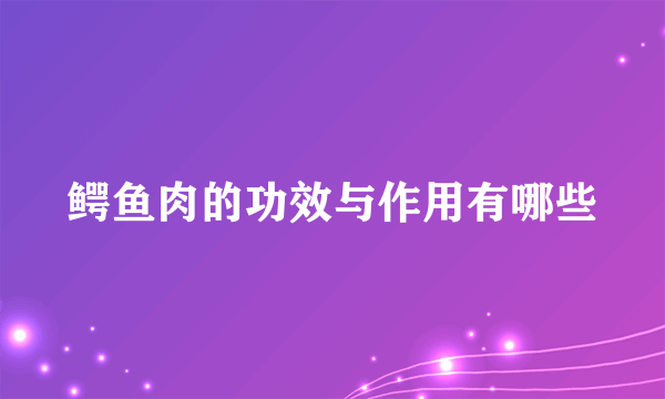 鳄鱼肉的功效与作用有哪些