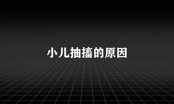 小儿抽搐的原因