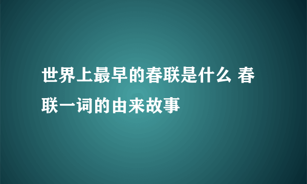 世界上最早的春联是什么 春联一词的由来故事