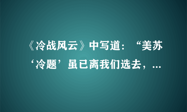 《冷战风云》中写道：“美苏‘冷题’虽已离我们选去，但我们无法否认它在国际关系史上的重要地位。美苏冷战是在对抗和缓和的交替中进行的，在欧洲是真正意义上的冷战，而在亚洲则充满了火药味。”下列事件中“充满了火药味”的是（　　）A.丘吉尔“铁幕”演说的发表B. 杜鲁门主义的提出C. 北大西洋公约组织的建立D. 朝鲜战争的爆发