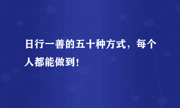 日行一善的五十种方式，每个人都能做到！