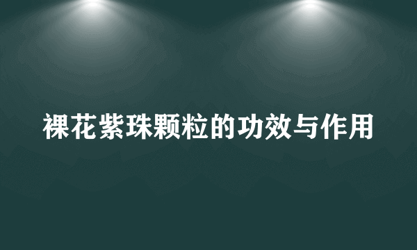 裸花紫珠颗粒的功效与作用