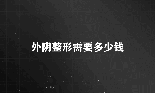 外阴整形需要多少钱