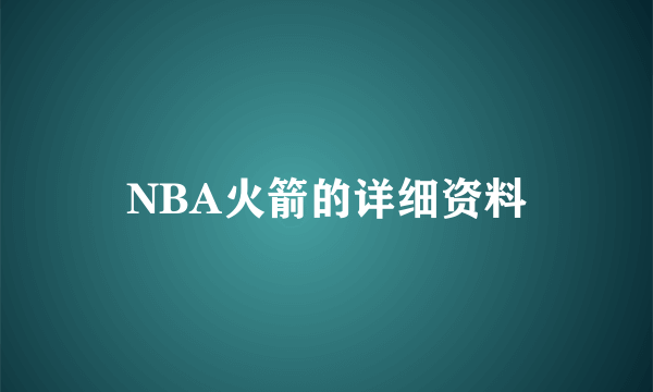 NBA火箭的详细资料