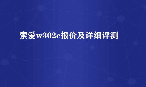 索爱w302c报价及详细评测