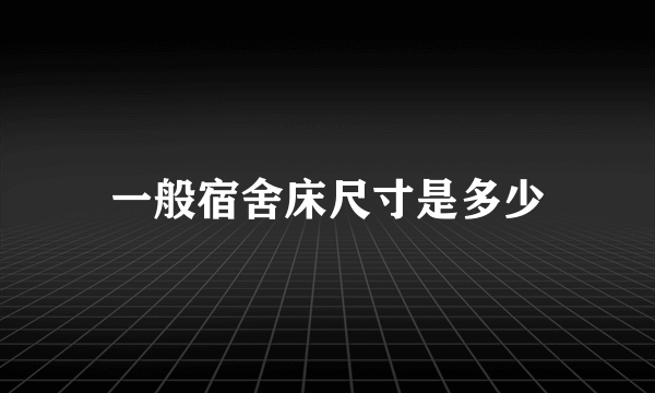 一般宿舍床尺寸是多少