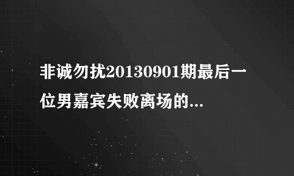 非诚勿扰20130901期最后一位男嘉宾失败离场的英文歌叫什么？