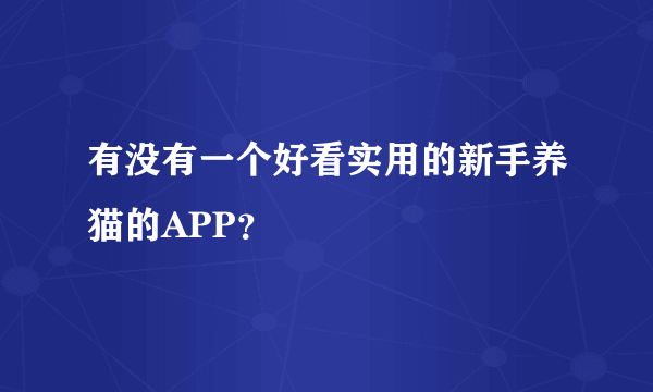 有没有一个好看实用的新手养猫的APP？