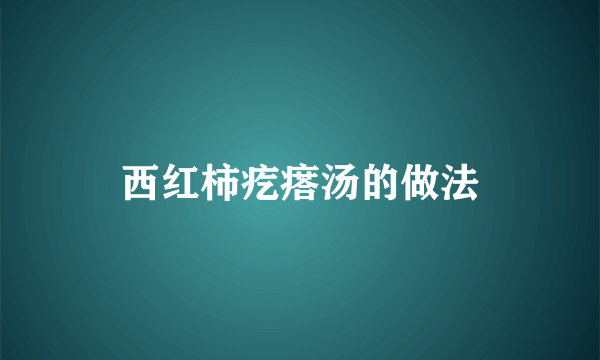 西红柿疙瘩汤的做法