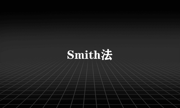 Smith法