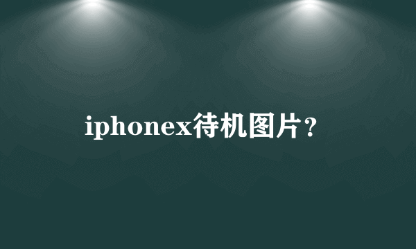 iphonex待机图片？