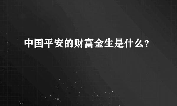 中国平安的财富金生是什么？