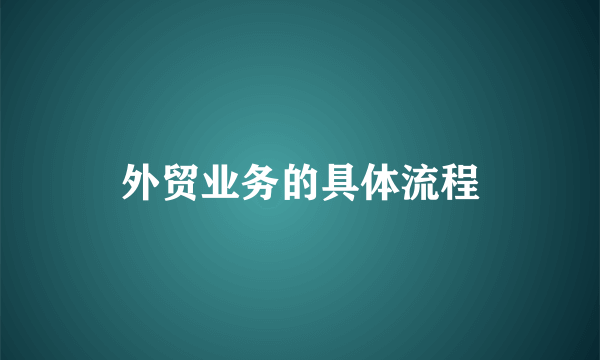 外贸业务的具体流程