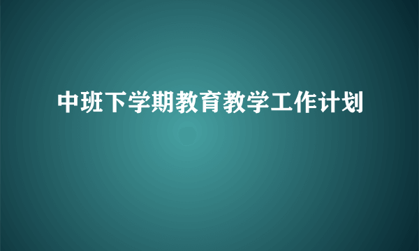 中班下学期教育教学工作计划