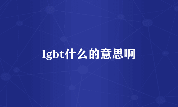 lgbt什么的意思啊