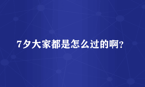 7夕大家都是怎么过的啊？